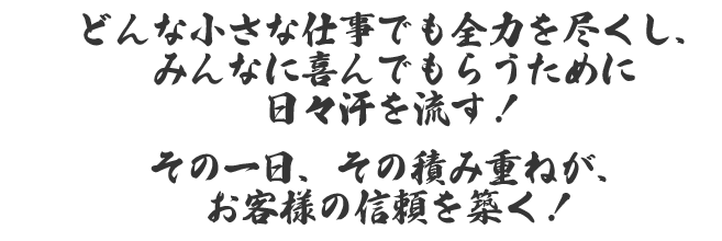 みんなに喜んでもらうために